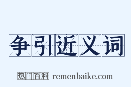 争引近义词是什么意思的图片